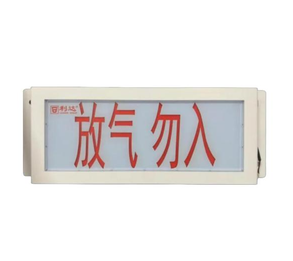 利達LD-GA1300(Ex)防爆型氣體釋放警報器 放氣指示燈